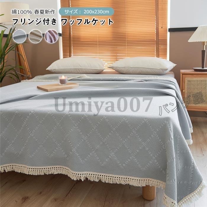 新生活 ブランケット フリンジ付き タオルケット ワッフルケット可愛い ダブル 200*230cm 夏 洗える 綿毛布 キルトケット 肌掛け布団 夏掛け布団 マルチカバー
