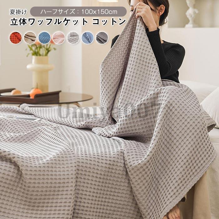 新生活 タオルケットワッフル調 コットン ハーフサイズ 100×150cm ひざ掛け 肩掛け 肌掛け 通気性 ふんわり オールシーズン 肌触りが リバーシブル ワッフル生地
