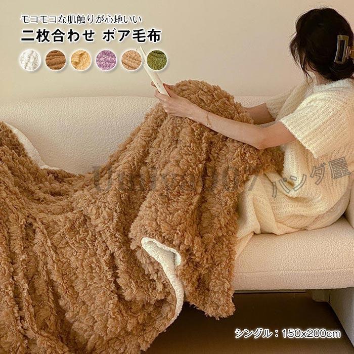 新生活 ブランケット 毛布 二枚合わせ 裏ボア ふわふわ もこもこ シープボア あったか 防寒 シングル 150×200cm 暖かい ひざ掛け 膝掛け 大判 毛足の長い