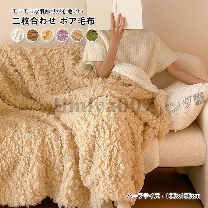新生活 ブランケット 毛布 二枚合わせ 裏ボア ふわふわ もこもこ シープボア あったか 防寒 ハーフサイズ 100×150cm 暖かい ひざ掛け 膝掛け 大判 毛足の長い