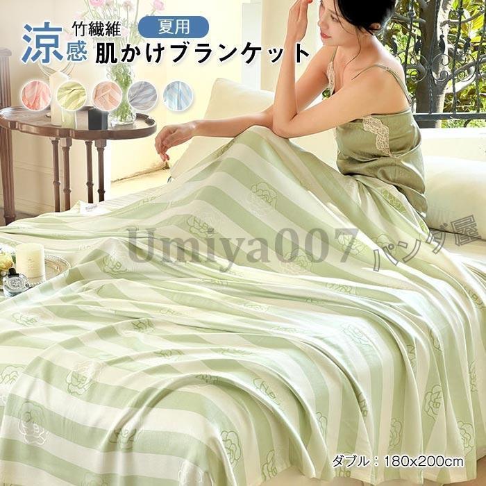 新生きて行く 毛布 ダブル 竹衣料繊維 竹人絹100％ 通気 当たること冷感 アトピー肌 ひんやり お睡眠時間毛布夏掛け タオルケット もの柔らか  洗える 180x200糎 夏用