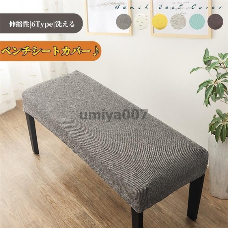 新生活 ベンチカバー ベンチシートカバー ストレッチ ダイニングベンチカバー スリップカバー プロテクター 家具シート ソファカバー 伸縮素材 防汚 はっ水加工