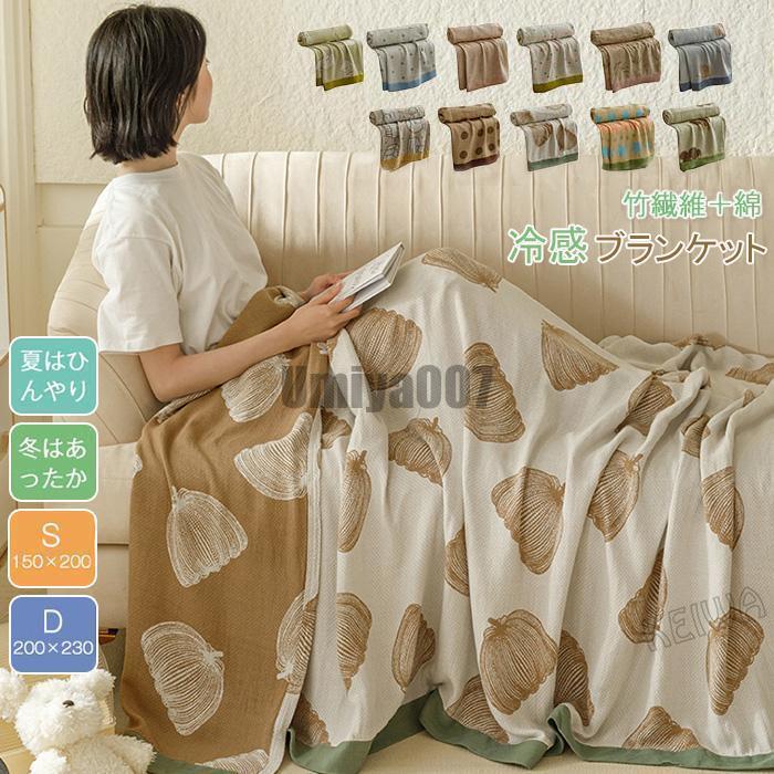 ブランケット 夏用 竹繊維 綿 コットン タオルケット ガーゼケット シングル ダブル ベッドカバー マルチカバー ソファ カバー 肌触りいい ひんやり 夏掛け ふん｜リリーズ・ハウス