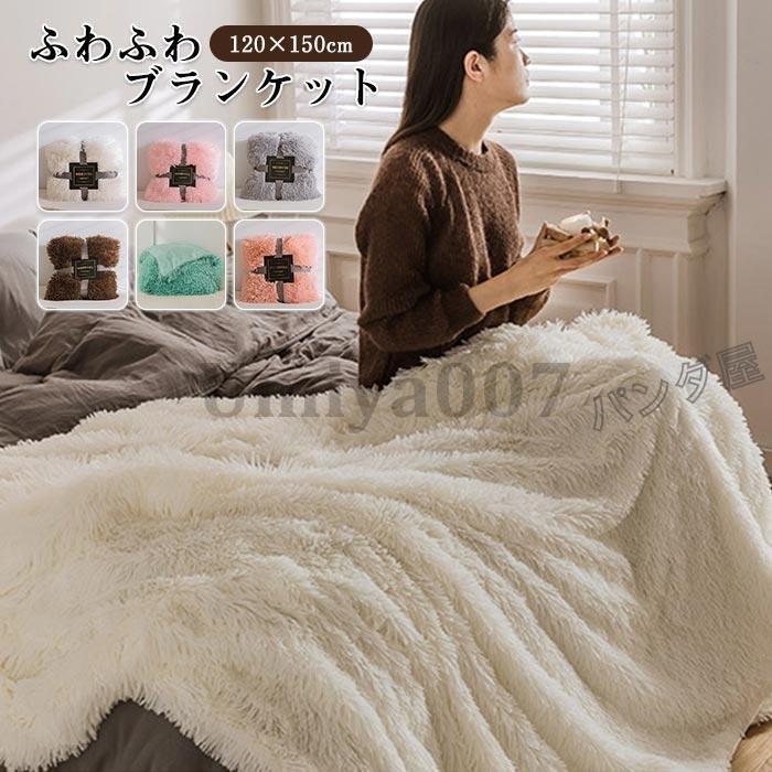 新生活 毛布 ブランケット 大判 もこもこ 北欧 冬 フェイクファー 夏 ひざ掛け 膝掛け ソファカバー マルチカバー 寝具 おしゃれ 雑貨 インテリア 120×150cm