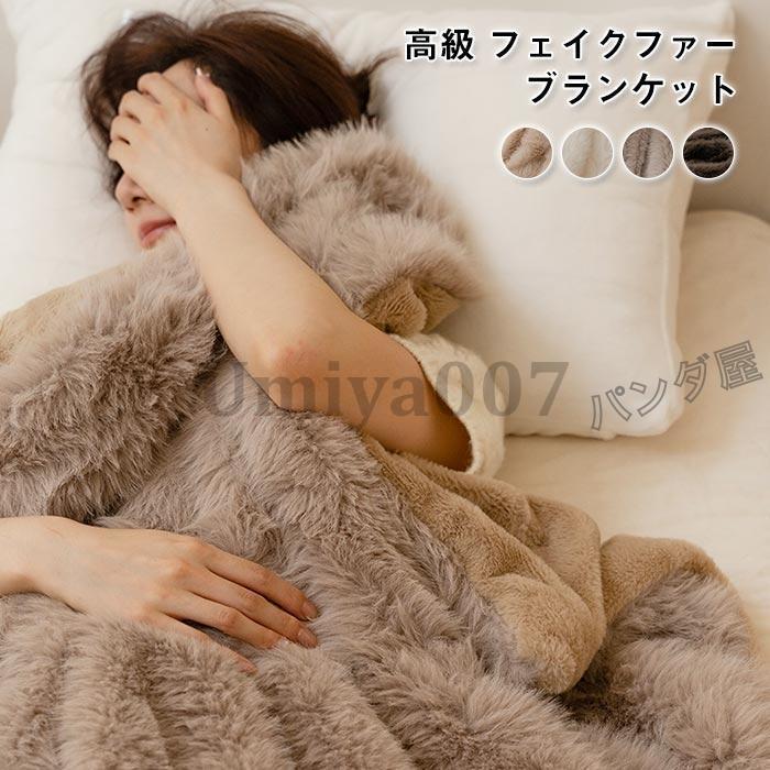 ブランケット 秋冬 大判 厚手 フェイクファー ひざ掛け 膝掛け ふわふわ 暖かい 二枚合わせ 北欧 おしゃれ ふんわり 高級感 インテリア 雑貨 装飾毛布 多機能