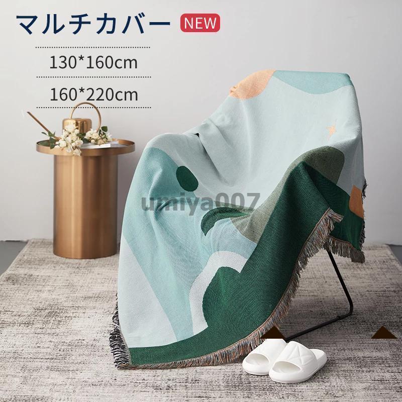 おしゃれソファーカバー マルチカバー 北欧風 イスカバー ブランケット 北欧風 カーペット カウチ テーブルクロス マルチクロス 両面用可保護カバー バスマット