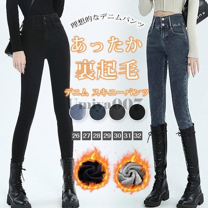 裏起毛 デニム スキニーパンツ あったかパンツ レディース デニムパンツ ボトムス スキニー ジーンズ ジーパン 裏ボア あったか 暖かい あたたかい 裏起毛パンツ