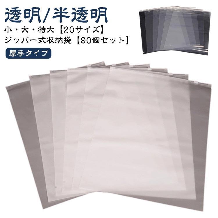 PE製 【90個セット】 曇り防止 ジッパー式 透明 ジップ袋 スライダーバッグ チャックバッグ ジッパー 袋 ポリ袋 衣類 半透明 チャック ジッパ