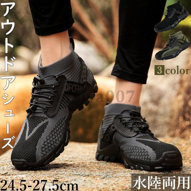 アウトドアシューズ メンズ フライニット トレッキングシューズ 登山靴 キャンプ ハイキング 滑り止め 山登りト 水陸両用 アウトドア 登山 靴