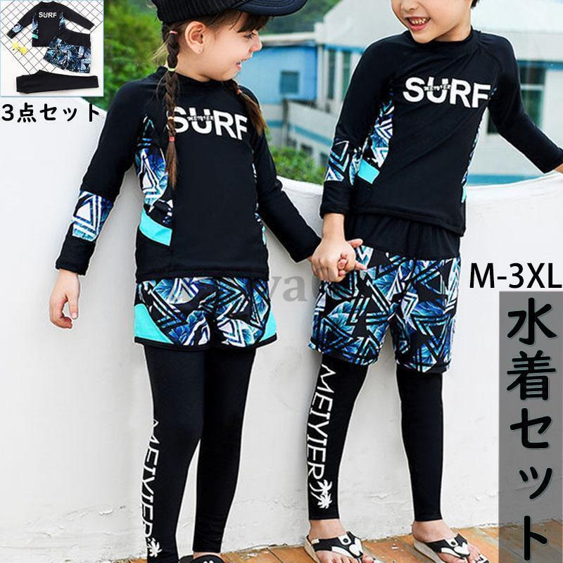 水着セット 男の子 3点セット長袖 水着 スポーツ プール リラックス ビーチ 競泳 お楽しみ おしゃれ 子供 スイミング