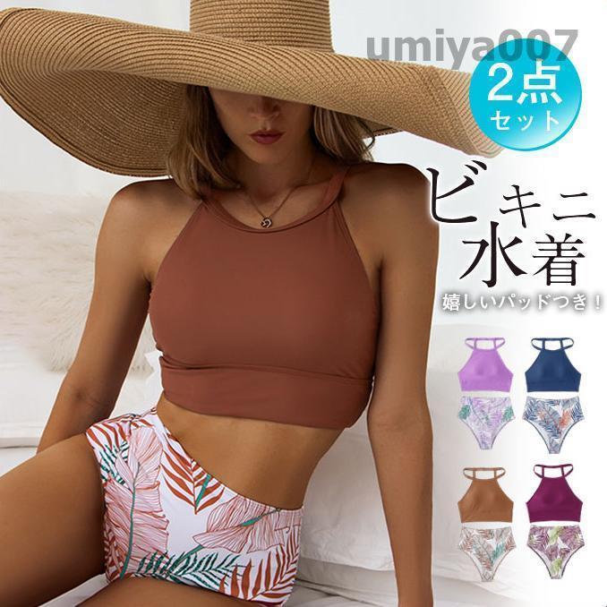 水着 ビキニ レディース 2点セット ビキニセット ビーチ ママ セクシー 旅行用 無地 ワイヤーなし セパレート パッド付 温泉着