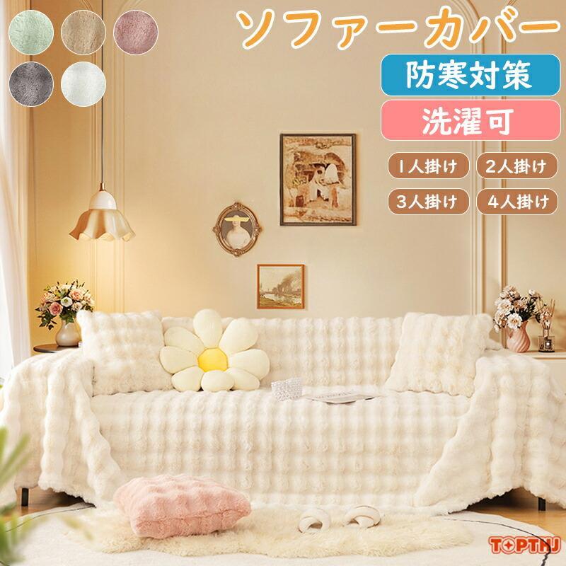 ソファーカバー ペット もこもこ かけるだけ ふわふわ あったか 秋冬 暖かい 北欧 絨毯 防寒対策 洗濯可 1人掛け 2人掛け 3人掛け 肘掛け 洗える 引っ越し