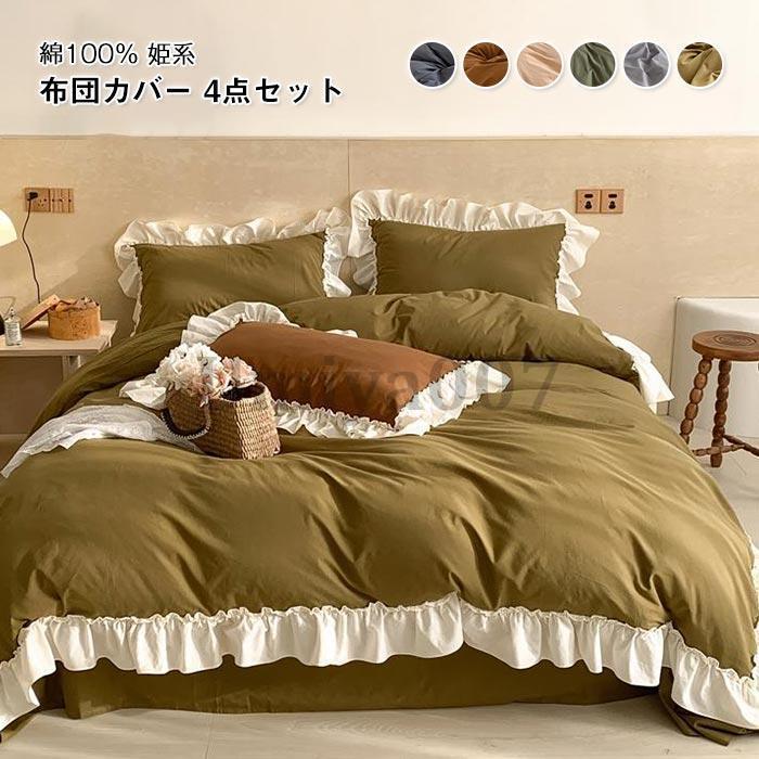 寝具カバーセットフリル付き 可愛い 4点セット ダブル 肌に優しい 布団カバー お姫様系 掛け布団カバー ベットシーツ ボックスシーツ 枕カバー 洗い替え 洗える