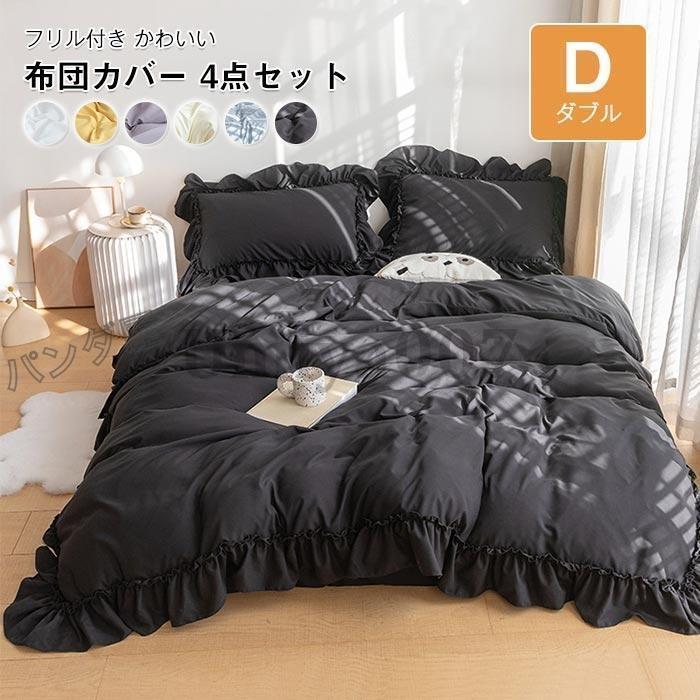 フリル付き 布団カバー4点セット可愛い ベッド用 布団用 ボックスシーツ 洋式・和式兼用 寝具カバーセット 掛け布団カバー セミダブル 190×210cm|リリーズ・ハウス