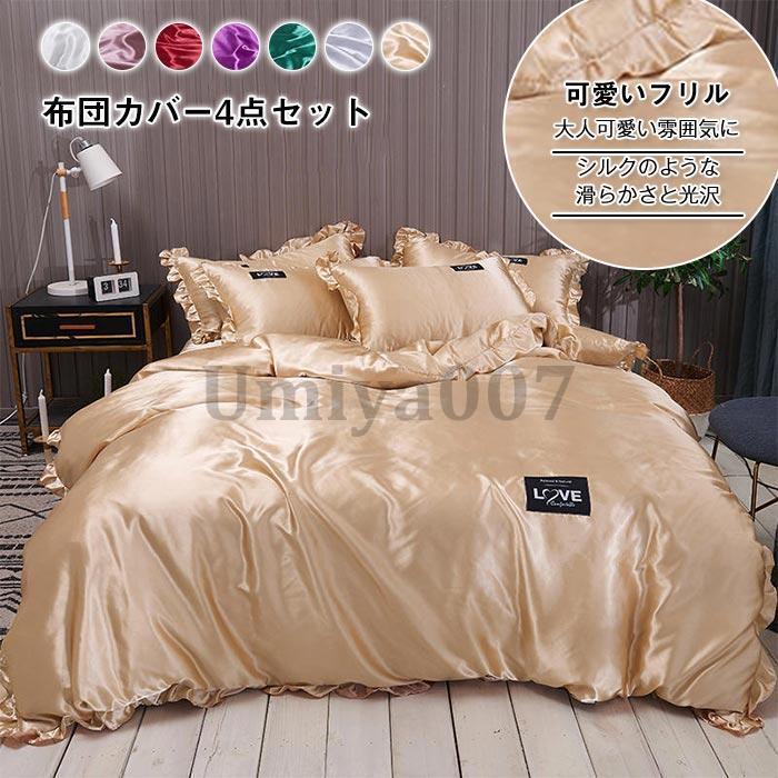 布団カバー 寝具カバーセットダブル  掛け布団カバー ベットシーツ 枕カバー レーヨン素材 光沢 艶あり なめらかフリル付き 寝具  180×220cm 200×230cm