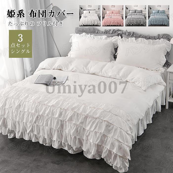 布団カバーセット 可愛い 3点セット ベッドスカート 6層フリル付き 姫系 シングル 掛け布団カバー フリル シーツ 枕カバー カバーシーツセット150*210cm
