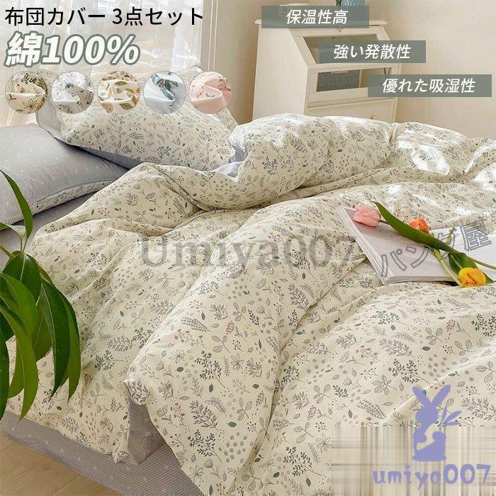 掛け布団カバー 布団カバーシングル 3点セット ふとんカバーセット ベッドシーツ 枕カバー 四季適用 可愛い ベッド用 布団用 寝具カバー150×200cm