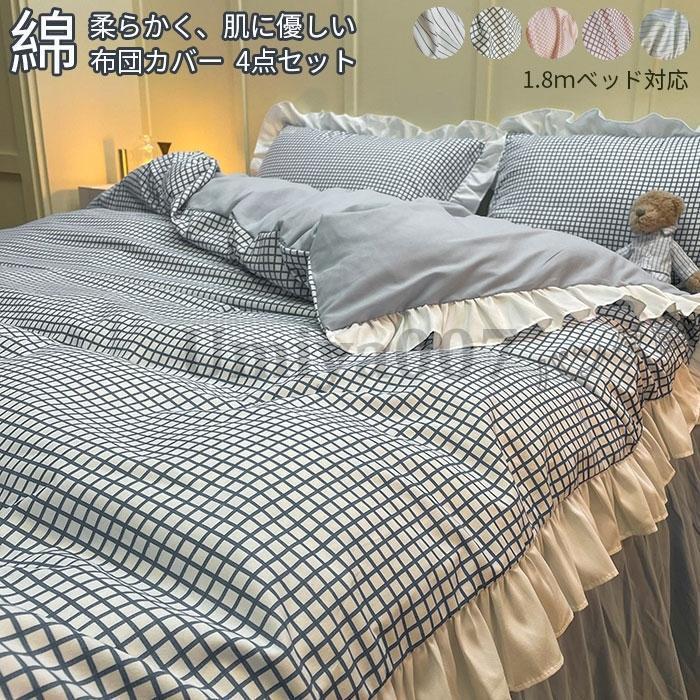 布団カバー 寝具カバー4点セット 掛け布団カバー ベッドスカート フラットシーツ 枕カバー フリル付き 布団用 洗い替え  姫系 速乾 丸洗いOK