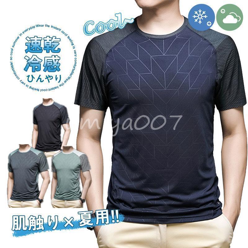 Tシャツ 半袖 メンズ 夏 クルーネック 肌着 Uネック ストレッチ インナー 接触冷感 吸汗速乾 涼しい 暑さ対策 普段着 スポーツ 伸縮性 通気性