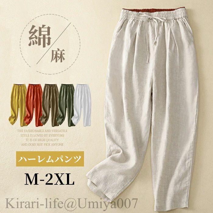 夏新作綿麻パンツ コットンリネン スリムパンツ ハーレムパンツ 九分丈 綿麻 ロングパンツ レディース 体型カバー ウエストゴム 春夏 コーディネート カジュアル