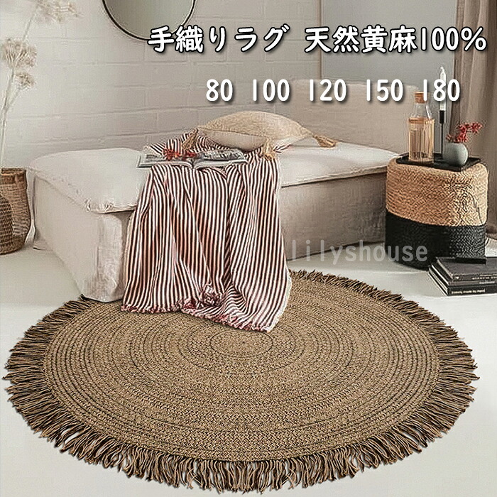 【手織り／生まれながら黄麻100％】リビングラグ 引っ敷き 和風ジュート  純一無雑 無貼り付ける剤 リビング引っ敷き 侘寂風 和室 和風 日本間 書屋 自然的 室内装飾 エコ 引っ敷き 引っ敷き