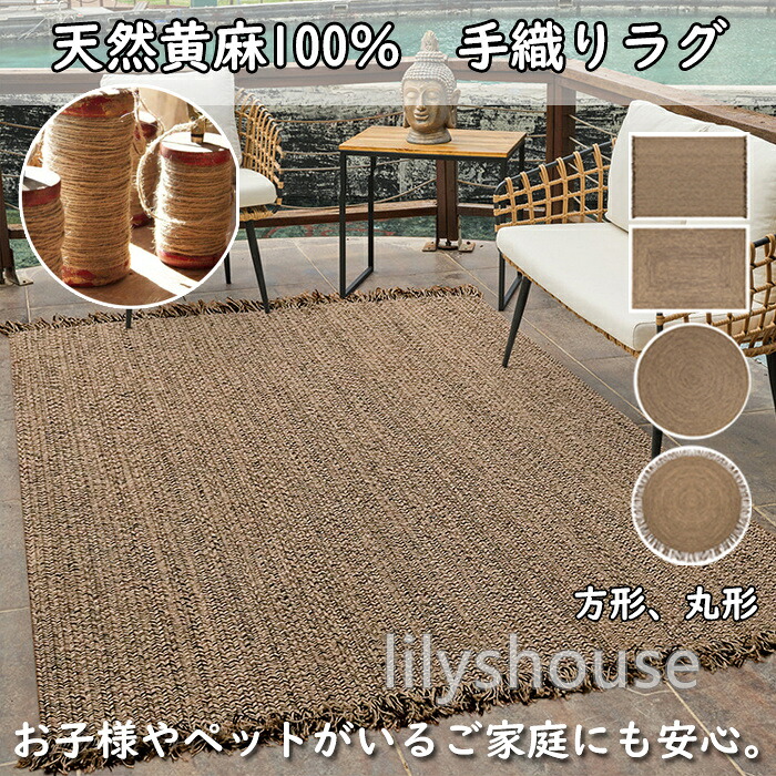【手織り／生まれながら黄麻100％】リビングラグ 引っ敷き 和風ジュート  純一無雑 無貼り付ける剤 リビング引っ敷き 侘寂風 和室 和風 日本間 書屋 自然的 室内装飾 エコ 引っ敷き 引っ敷き