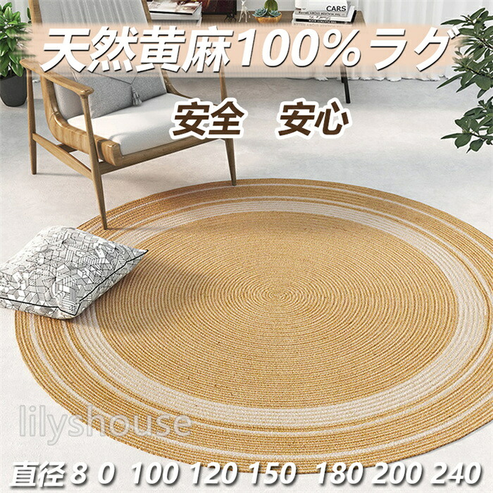 【生まれながら黄麻×白麻100％】手織り引っ敷き 円形  醇乎たる 無くっ付ける剤 リビング引っ敷き 茶室用 侘寂風 和室 和風 両面使える 日本間 自然的 室内装飾 エコ 引っ敷き 引っ敷き 臥し所引っ敷き