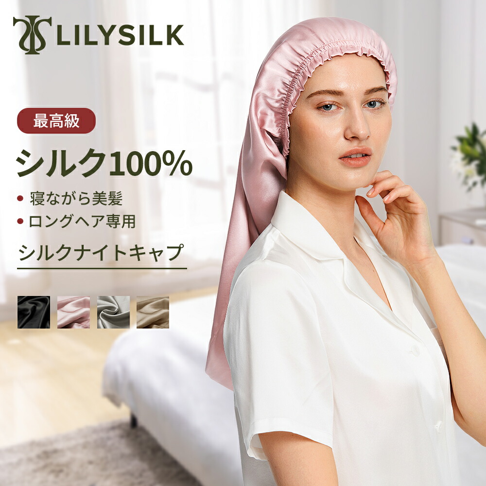 リリーシルク ナイトキャップ シルク ロングヘア ロング 筒型 シルク100% かわいい 洗える 可愛い 6A 外れにくい シルクキャップ ヘアキャップ ゴム 19匁 髪の毛 美髪 寝癖対策 プレゼント ギフト