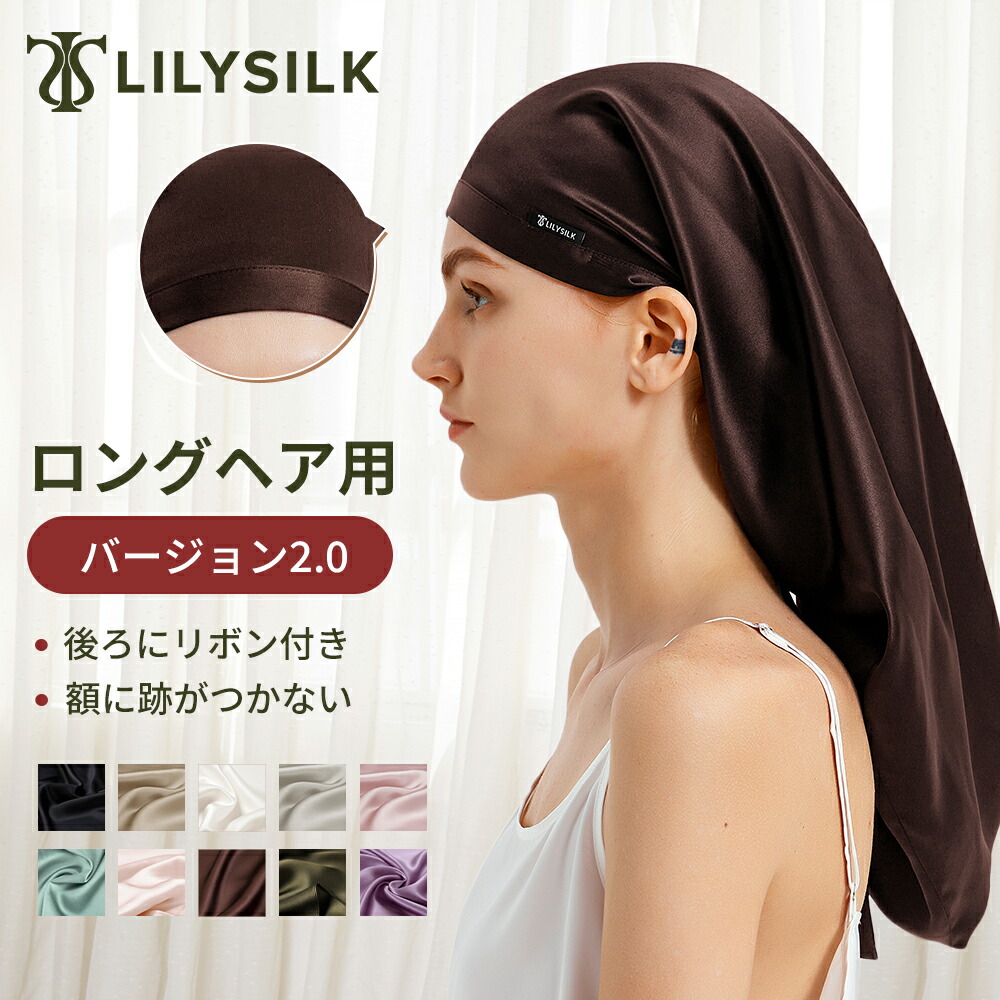 LILYSILK シルク ナイトキャップ リボン ロングヘア ロング シルク100% 天然 前結び 筒型 6a リリーシルク ヘアキャップ シルクキャップ 跡がつかない 後ろゴム サイズ調整可能 美髪 寝ぐせ対策 ヘアケア