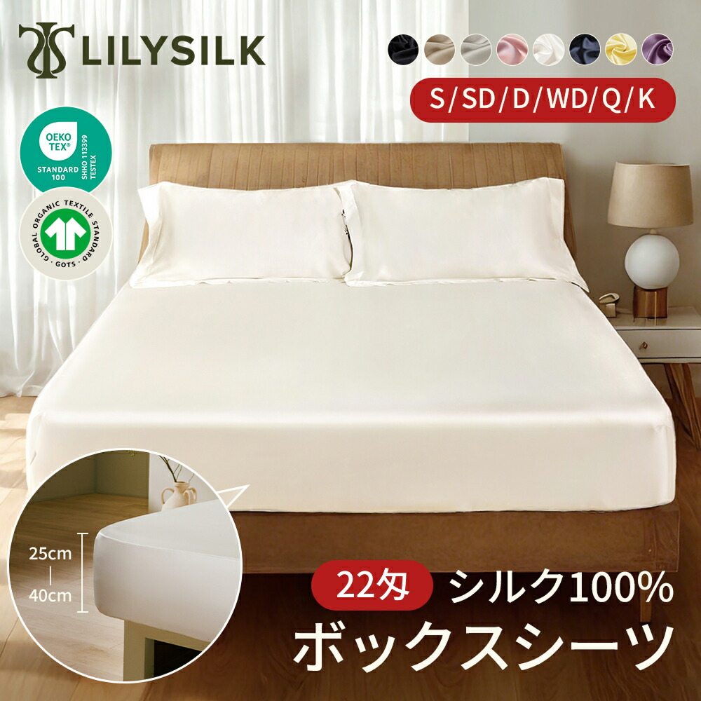 LILYSILK(リリーシルク ) 22匁 シルク ボックスシーツ シングル ダブル セミダブル キング あったか マットレスカバー ベッドシーツ シーツ 22匁シルク100% 北欧 ベッドカバー 無地 縫い目なし 敏感肌 肌触り良い 吸湿 発散 保湿 送料無料 プレゼント ギフト