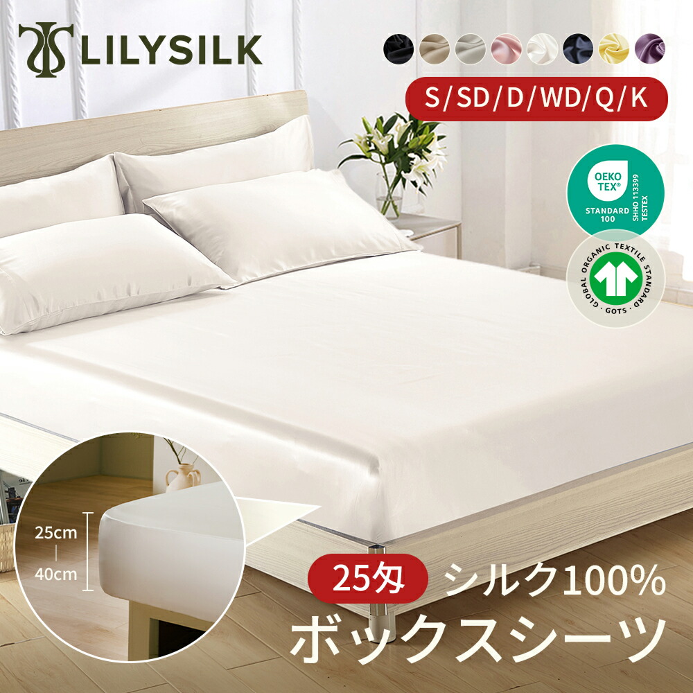 LILYSILK 25匁 両面シルク100% シーツ ボックスシーツ シングル ダブル セミダブル キング ベッドカバー ベッドシーツ マットレスカバー 6Aシルク 北欧 無地 縫い目なし 敏感肌用 優しい肌触り 吸湿 発散 保湿