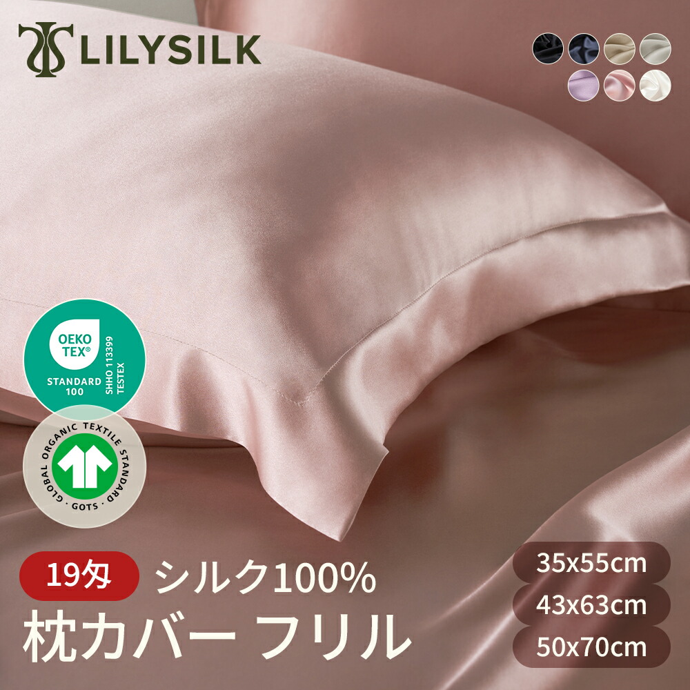 LILYSILK リリーシルク 枕カバー シルク 両面 50×70 43×63 35×55 19匁 封筒式 冷感 シルク100% 額縁式 洗える ピローケース ヘアケア 美髪 美肌 寝癖対策 多色 プレゼント ギフト