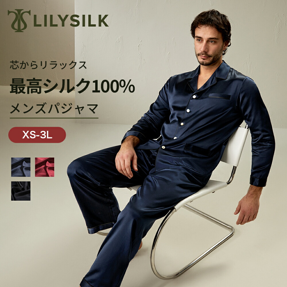 LILYSILK シルク パジャマ メンズ シルク100% 洗濯機で洗える オールシーズン 長袖 寝間着 シルク 疲れを取るパジャマ 男性 紳士服 北欧 高品質シルク100% 6A プレゼント ギフト