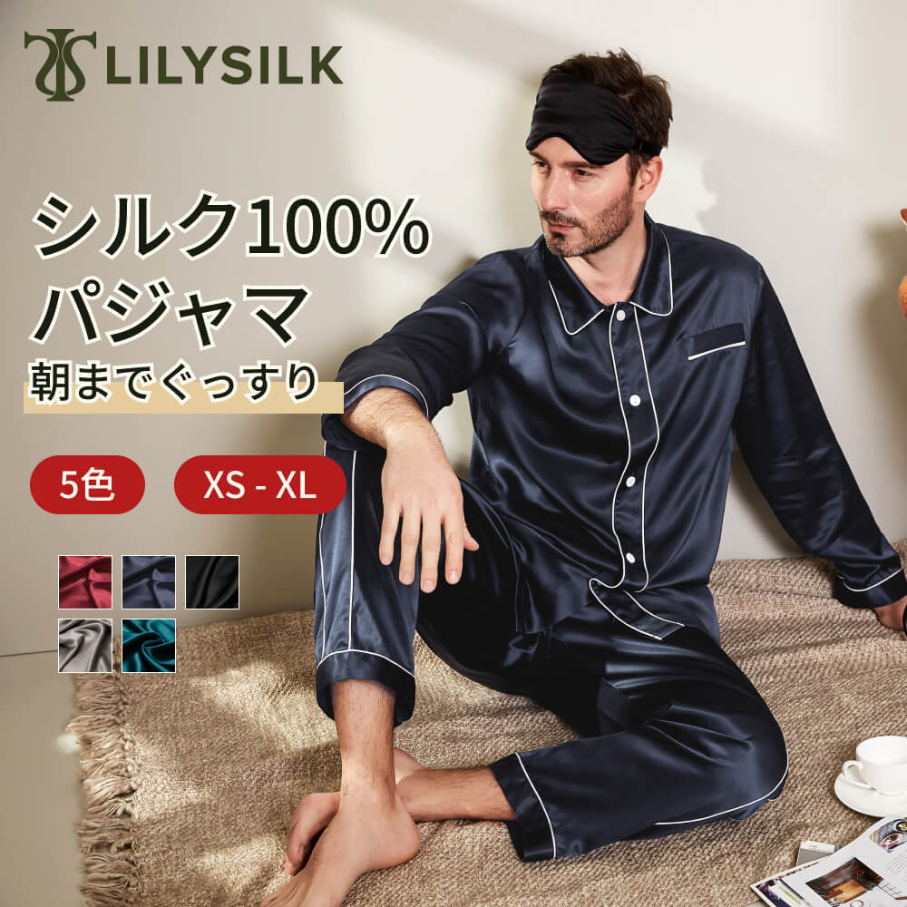 LILYSILK(リリーシルク) シルク パジャマ メンズ 洗濯機で洗える ナイトウェア 寝間着 シルク100% 男性 長袖 レギュラーカラー 紳士服 北欧 接触冷感 美肌 保湿 吸湿 快眠 プレゼント ギフト｜LILYSILK