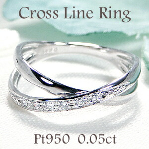 Pt950【0.05ct】ダイヤモンド クロスライン リング【送料無料】【代引手数料無料】【品質保証書】プラチナ ４月誕生石 指輪 ダイヤ レディース ジュエリー おしゃれ プレゼント 可愛い ダイア 交差 クロス ダイヤモンドリング 重ねづけ ピンキーリング｜ライム ジュエリー専門店