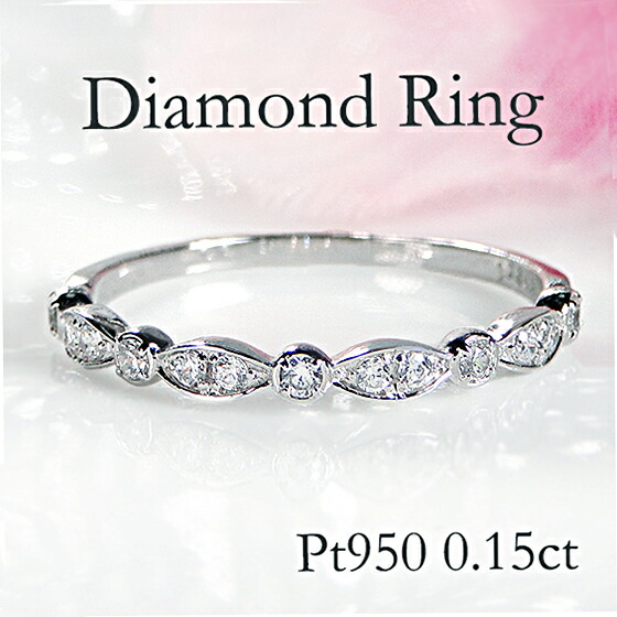 Pt950【0.15ct】ダイヤモンド リング【送料無料】【代引手数料無料】【品質保証書】 プラチナ ４月誕生石 指輪 ダイヤ ダイア レディース ジュエリー おしゃれ プレゼント ご褒美 可愛い 人気 ダイヤモンドリング 重ねづけ ダイヤリング 個性的 アンティーク