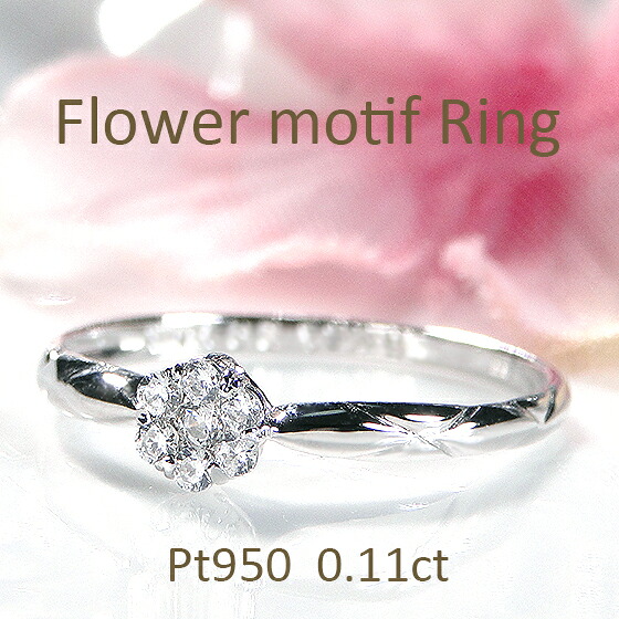 Pt950【0.11ct】ダイヤモンド フラワーモチーフ リング【送料無料】【代引手数料無料】【品質保証書】 プラチナ ダイヤモンドリング ダイア ダイヤリング 上品 人気 可愛い フラワー 指輪 レディース ジュエリー 女性 ギフト プレゼント 花 4月誕生石 可憐 エレンガント