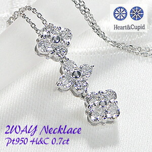 Pt950【0.70ct】ハートアンドキューピット ダイヤモンド フラワー 2way ネックレス【H&Cカード付】【送料無料】【代引手数料無料】【品質保証書】 プラチナ ダイヤモンド ペンダント ２ウェイ ダイヤ ネックレス レディース ジュエリー 花 ハート ギフト 華やか