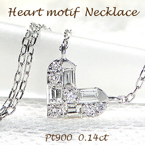 Pt900【0.14ct】ダイヤモンド ハートモチーフ ネックレス【送料無料】【代引手数料無料】【品質保証書】 プラチナ ハート ペンダント 人気 可愛い ダイヤ レディース ジュエリー 女性 贈り物 バゲットカット プレゼント プチネックレス 上品 バケット 小さめ 小ぶり