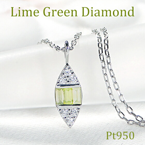 Pt950【0.10ct】ライムグリーン バケットカットダイヤ & ラウンドダイヤ マーキス モチーフ ネックレス【送料無料】【代引手数料無料】【品質保証書】 プラチナ ダイヤモンド ペンダント レディース ジュエリー 人気 上品 プレゼント バケット マーキス 黄緑 珍しい