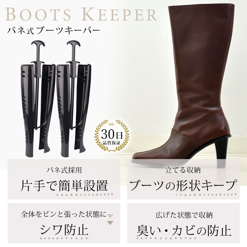 【クーポン配付中】楽天1位x6冠達成【シワが伸びて倒れない】 高評価★4.75 ブーツキーパー 左右1組 型崩れ防止 シワ防止 シューキーパー ブーツスタンド ロングブーツ 乗馬ブーツ 長靴 レインブーツ ミリタリーブーツ バネ式 黒 レディース