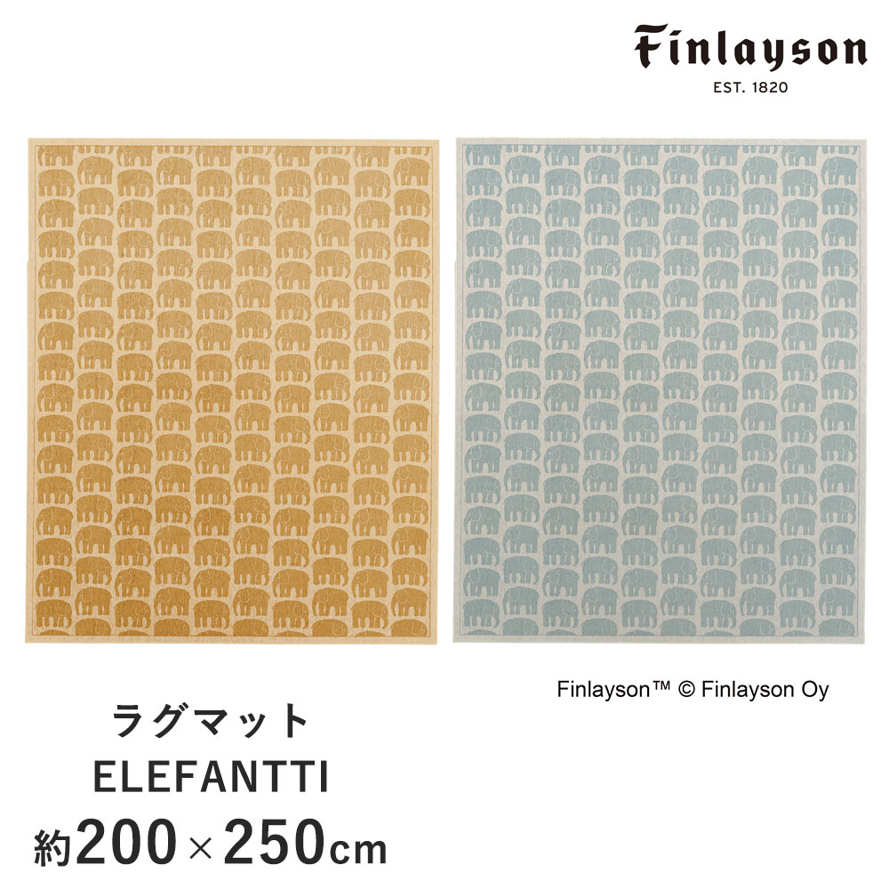ラグ ゴブランシェニール 約200×250cm ELEFANTTI エレファンティ フィンレイソン Finlayson 室内マット ゾウ ぞう 北欧 おしゃれ 新生活 敬老の日