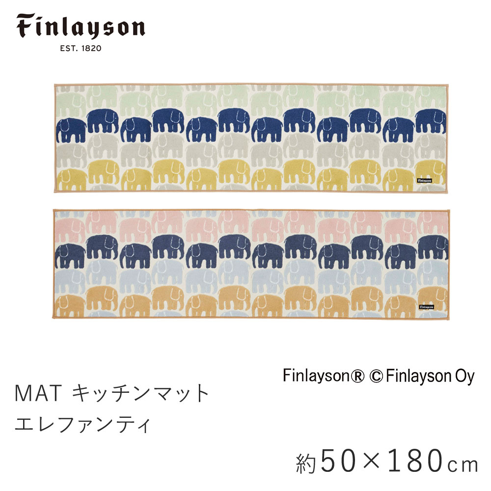 座蒲団 庖マット おおよそ50 180cm Elefantti エレファンティ フィン花環ソン Finlayson 室内マット 象 ぞう 滑り止め 洗える 北欧 おつ 初初しげ遣って行く お母さんの一日 送料無料 マット キッチンマット フィンレイソン Finlayson 水底煖房合う 熱烈絨毯対応 北欧