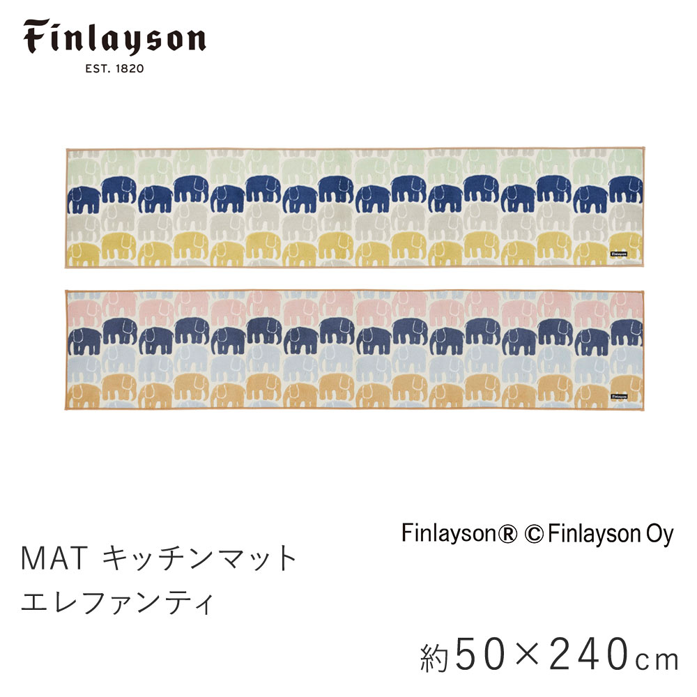 マット キッチンマット 約50 240cm Elefantti エレファンティ フィンレイソン Finlayson 室内マット ゾウ ぞう 滑り止め 洗える 北欧 おしゃれ 新生活 母の日 送料無料 Runawayapricot Com