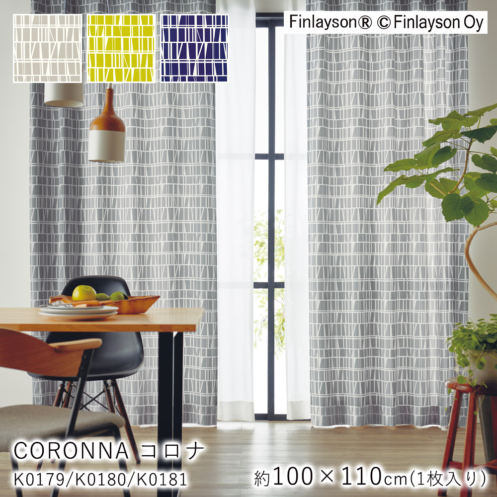 Finlayson フィンレイソン ドレープカーテン CORONNA コロナ/K0179・K0180・K0181【100×110cm ※1枚入り※】ウォッシャブル 洗える 防炎 カーテン ドレープ おしゃれ 北欧 大人カワイイ モダン 新生活 敬老の日|ラグ・カーペットのLimeLime