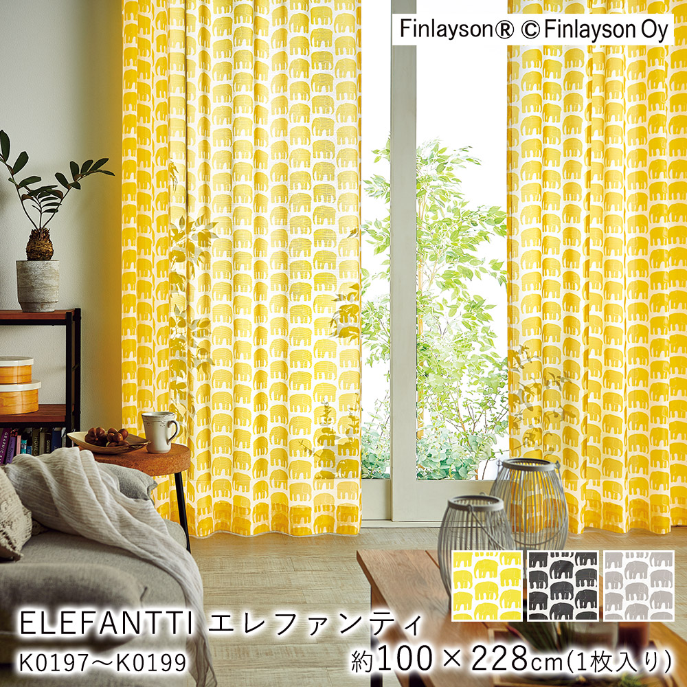 Finlayson フィンレイソン レースカーテン ELEFANTTI エレファンティ/K0197～K0199【100&times;228cm ※1枚入り※】ウォッシャブル 洗える 防炎 シャドウオフ カーテン ボイル レース おしゃれ 北欧 モダン 新生活｜ラグ・カーペットのLimeLime