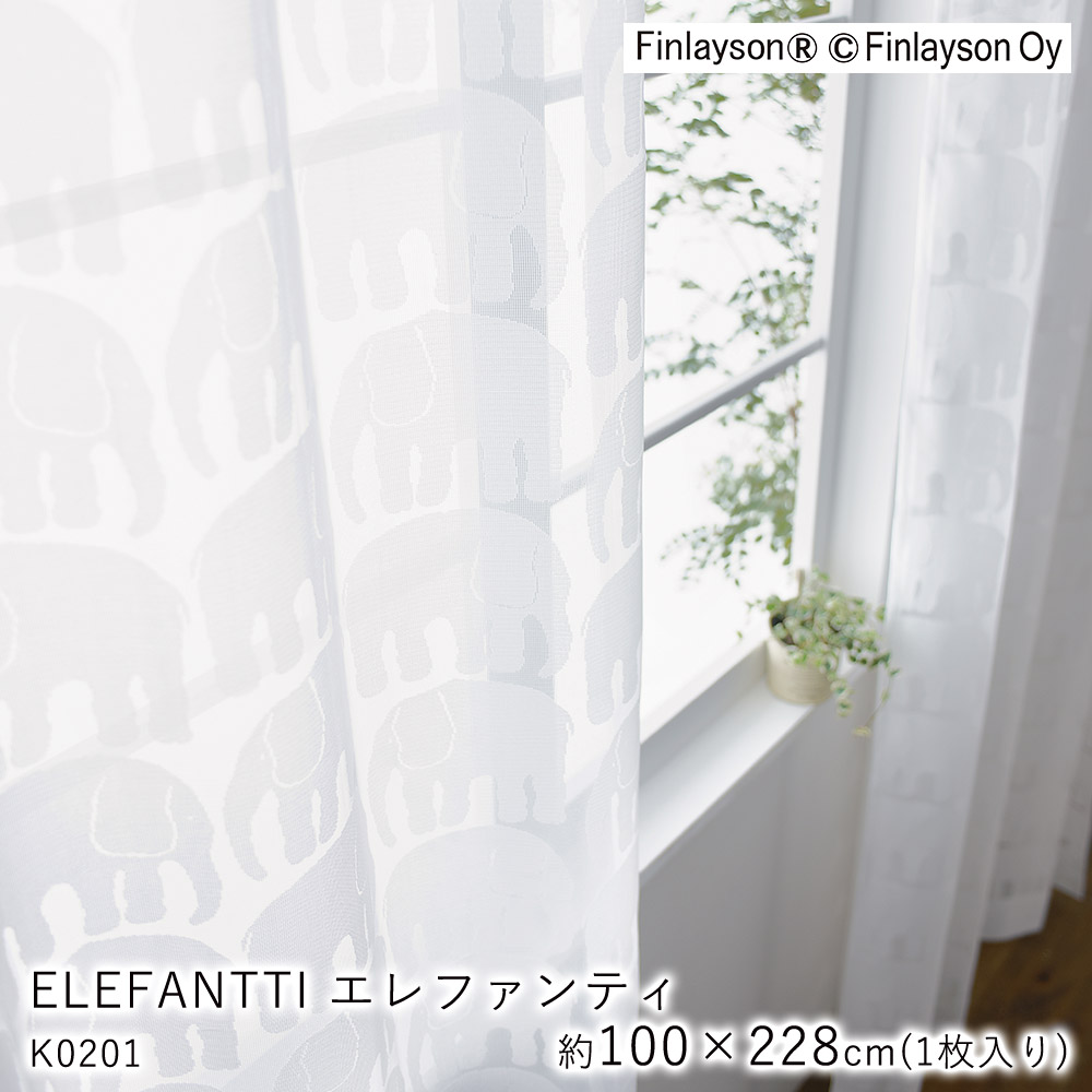 Finlayson フィンレイソン レースカーテン ELEFANTTI エレファンティ/K0201【100×228cm ※1枚入り※】ウォッシャブル 洗える 防炎 遮熱 ミラー UVカット シャドウオフ カーテン 象 ゾウ レース おしゃれ 北欧 新生活 敬老の日|ラグ・カーペットのLimeLime