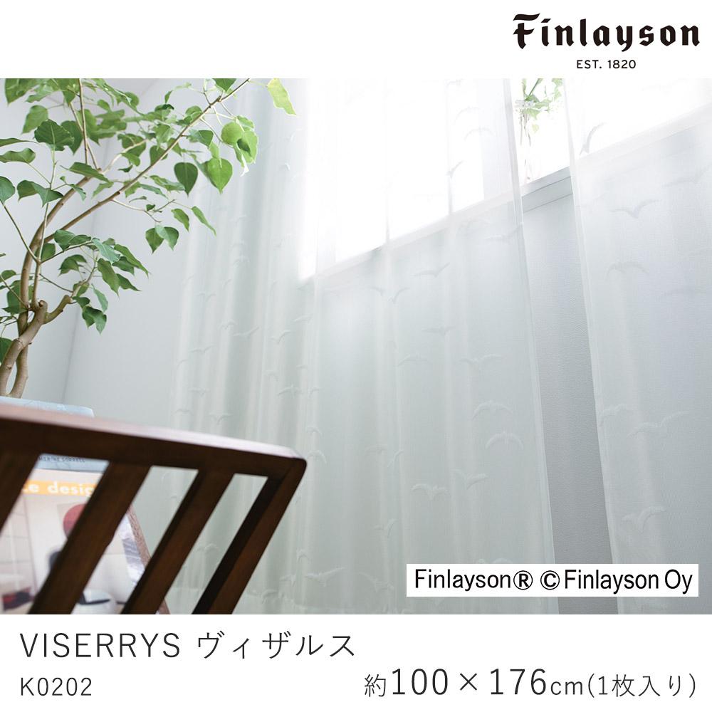 Finlayson フィンレイソン レースカーテン VISERRYS ヴィザルス/K0202【100×176cm ※1枚入り※】ウォッシャブル 洗える 遮熱 ミラー UVカット シャドウオフ カーテン レース おしゃれ 北欧 モダン 新生活 敬老の日