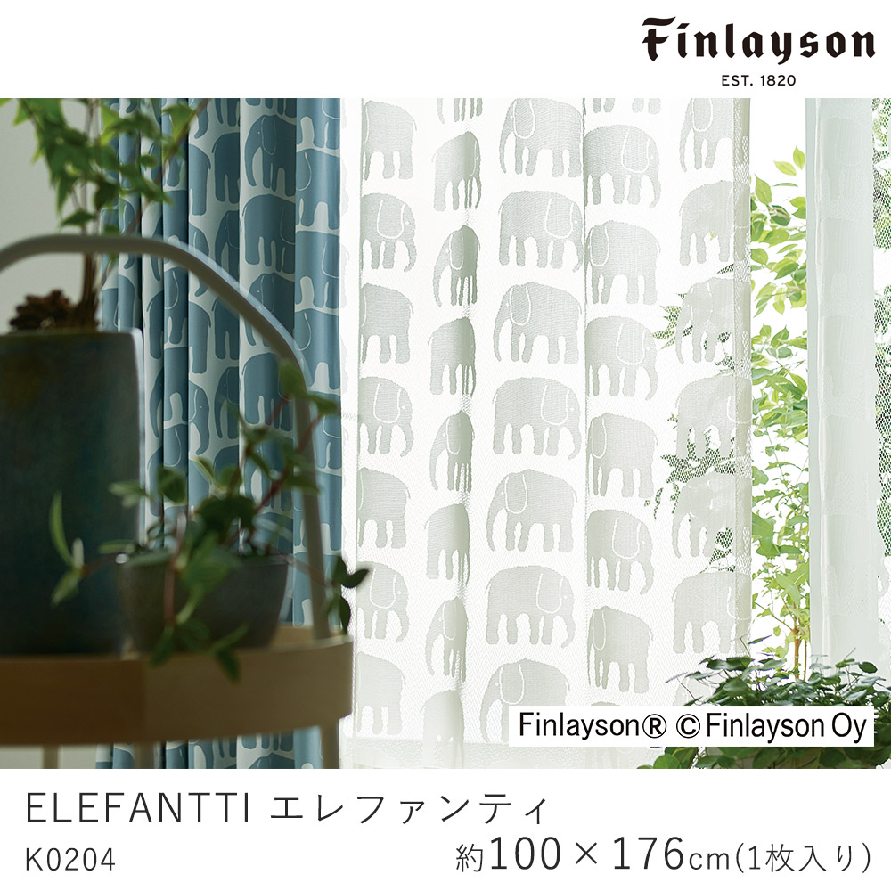Finlayson フィンレイソン レースカーテン ELEFANTTI エレファンティ/K0204【100×176cm ※1枚入り※】ウォッシャブル 洗える シャドウオフ カーテン レース 象 ゾウ おしゃれ 北欧 大人カワイイ モダン 新生活