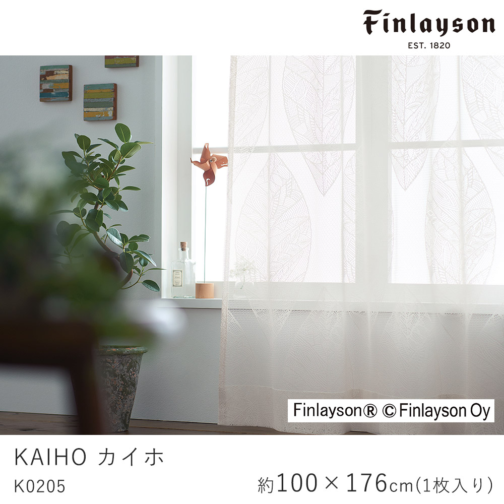 Finlayson フィンレイソン レースカーテン KAIHO カイホ/K0205【100×176cm ※1枚入り※】ウォッシャブル 洗える シャドウオフ カーテン レース おしゃれ 北欧 大人カワイイ モダン 新生活 敬老の日